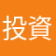 投資發大財