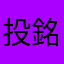 投資老司機-銘