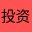 投资一亿元