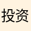 投资基金管理有限公司物业费