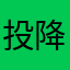 投降吧孩子