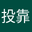 投靠水果的安卓粉