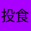 投食员