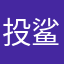 投鲨鱼