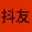 抖友们加我