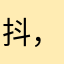 抖友：天王盖地虎 ，下一句：