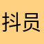 抖员