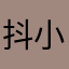 抖小白变形记