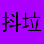 抖度AI 垃圾