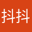 抖抖发抖