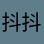 抖抖抖抖飞