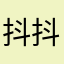 抖抖抖痘痘