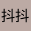 抖抖更健康asd
