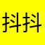 抖抖更快乐更开心更爽