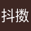 抖擞精神卡
