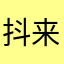 抖来米666