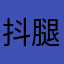 抖腿小仙女