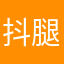 抖腿就會很好看耶
