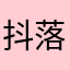 抖落一身庸俗