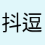 抖逗斗蚪