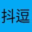 抖逗逗123