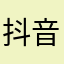 抖音专门评价