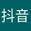 抖音人也是抖音魂