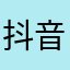 抖音你倒闭了
