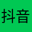 抖音你要注意了强