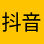 抖音功能越来越强大和完善、真心不错、全国人民的自媒体大平台！