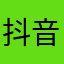 抖音号上线会越来越好，加油吧，希望抖音能给我想要的生活