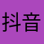 抖音好玩儿的很