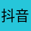 抖音官方平台是为消费者主持正义的平台遇到困难及时为者解决问题