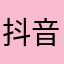 抖音官方微博