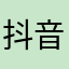 抖音小欣