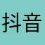 抖音就是不错，能开心聊天