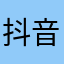 抖音平台是正能量平台，我喜欢