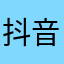 抖音平台给我的快乐