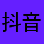 抖音平台非常赞