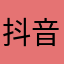 抖音情久