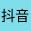 抖音抖出了生活中的各式各样。