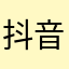抖音搜张梦豪