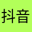 抖音搜看海老师