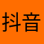 抖音有毒，让人上瘾