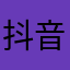 抖音极速版用户一枚