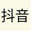 抖音爸爸我爱你*