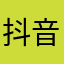 抖音爸爸真是牛。