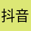 抖音真的是我情感的寄托了