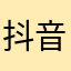 抖音给人的生活添加了精彩宇