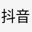 抖音给我们的生活带来了无穷的欢乐！很好的一个平台！